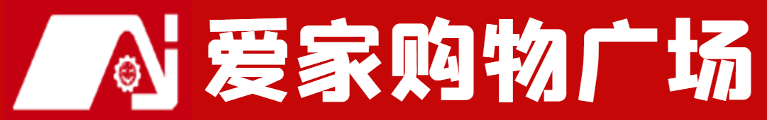 爱家购物广场